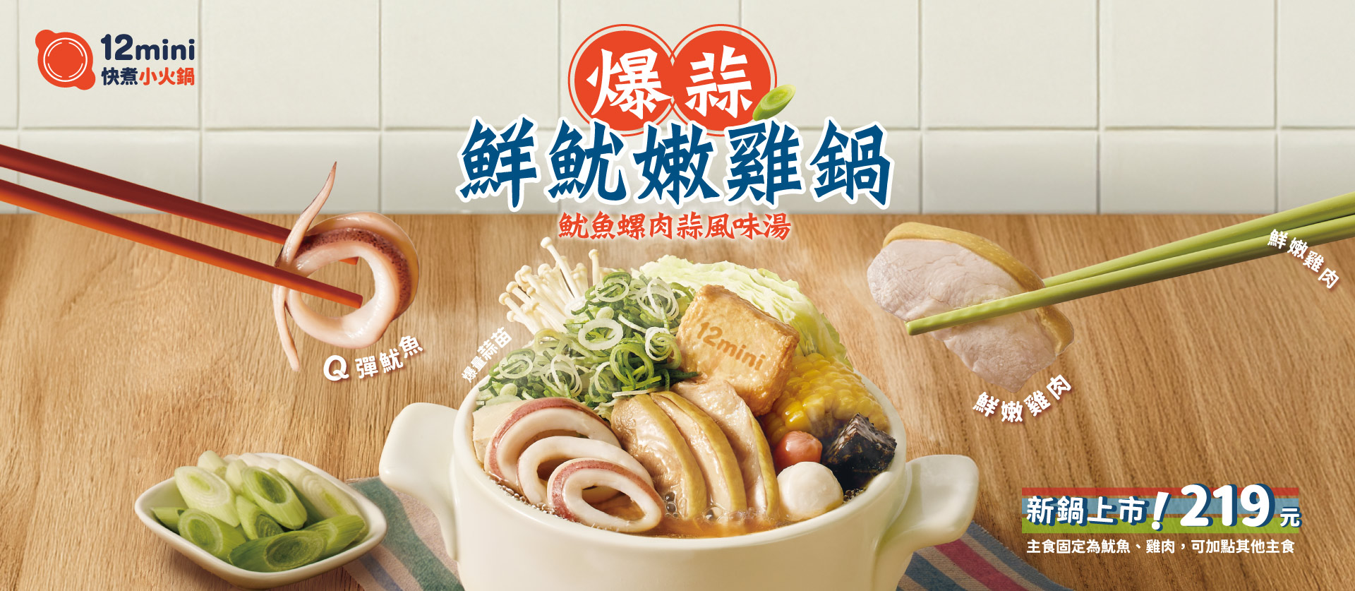 20260410爆蒜鮮魷嫩雞鍋