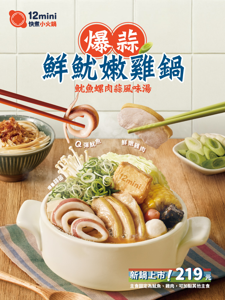 20260410爆蒜鮮魷嫩雞鍋