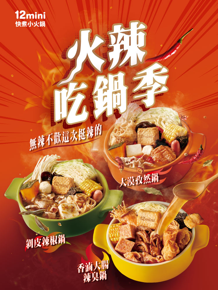 20260901火辣吃鍋季
