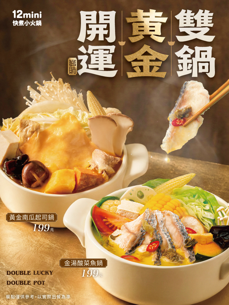 260102開運黃金雙鍋