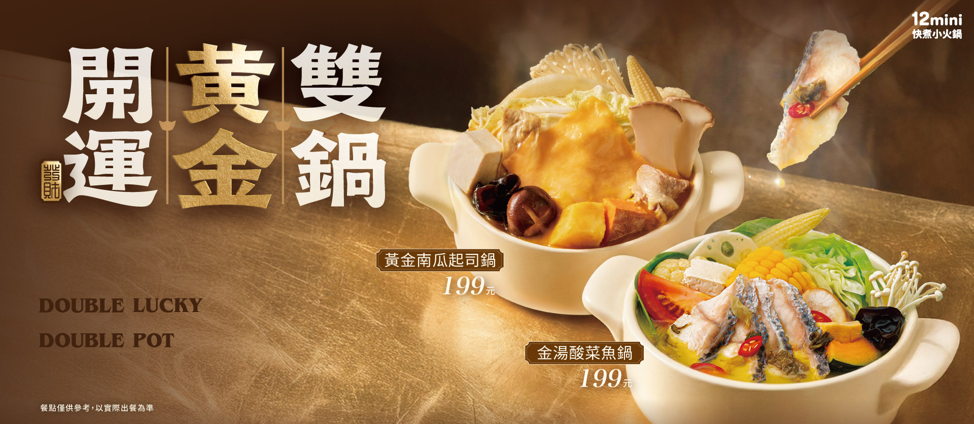 260102開運黃金雙鍋